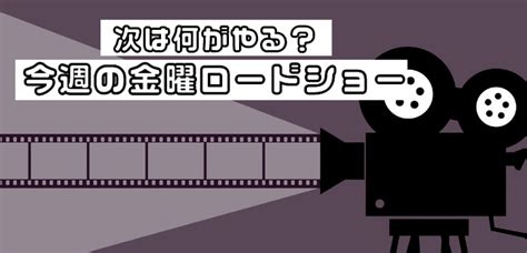 金曜ロードショーの見逃し配信が見れる動画配信サービス！過去回・今後の放送予定も紹介！ Chillemo