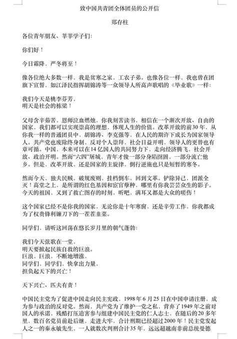 郑存柱 On Twitter 致中国共青团全体团员的公开信 郑存柱 各位青年朋友、莘莘学子们： 你们好！ 今日霜降，严冬将至！ 像各位绝大