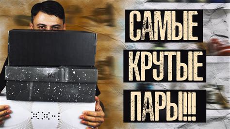 САМЫЕ КРУТЫЕ КРОССОВКИ! Мои покупки #17 - YouTube