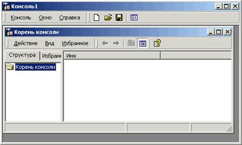 Консоль управления Microsoft (Microsoft Management Console, MMC)