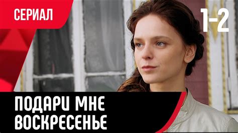 💖 Подари мне воскресенье 1 и 2 серия (Сериал, Мелодрама) смотри онлайн ...