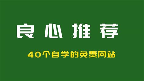 良心推荐！40个网上免费自学课程的好网站！ 知乎