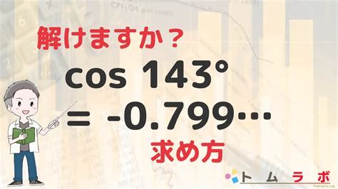 三角関数表のコサインの表におけるcos143°の求め方 数学のトムラボ