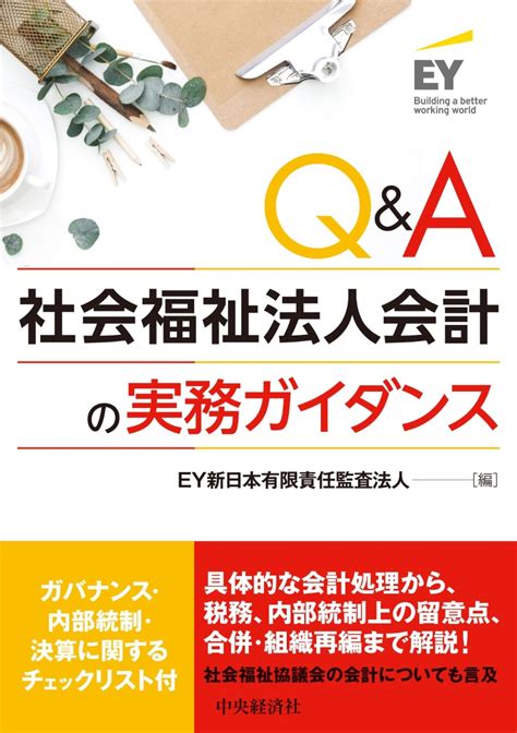 楽天ブックス Q＆a社会福祉法人会計の実務ガイダンス Ey新日本有限責任監査法人 9784502363917 本