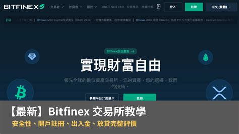 2024 Bitfinex 交易所：開戶註冊、放貸、安全性、出入金教學（美元放貸高達年化 20 ） 懶人經濟學