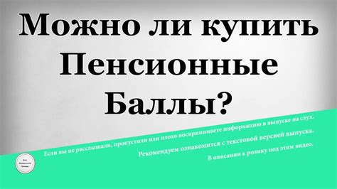 Можно ли купить Пенсионные Баллы - YouTube