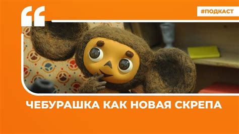 Чебурашка как новая скрепа | Подкаст «Цитаты Свободы» - YouTube