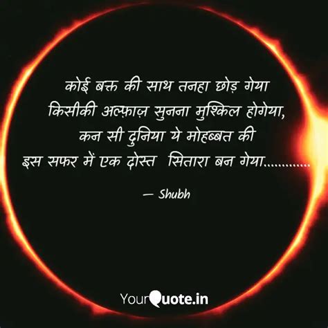 कोई बक्त की साथ तनहा छोड़ Quotes And Writings By Subham Shree Yourquote