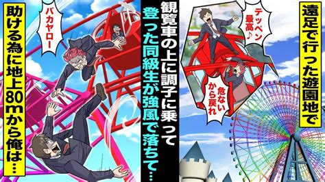 【漫画】調子に乗った同級生が観覧車の上に登って頂上で立ち乗りを始めたので止めたが戻ってくれず次の瞬間、強風で観覧車が揺れて同級生が頂上から