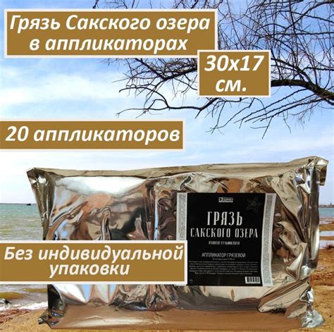Грязь Сакского озера лечебная большие аппликаторы без индивидуальной ...