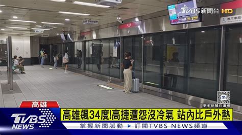 高雄飆34度高捷遭怨沒冷氣 站內比戶外熱｜tvbs新聞 Tvbsnews02 Youtube