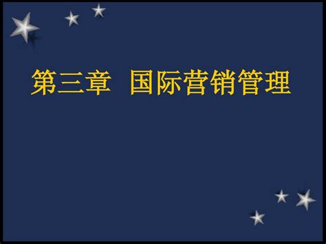 国际市场营销学讲稿 第3章word文档在线阅读与下载无忧文档