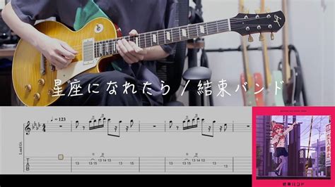 【tab】星座になれたら（if I Could Be A Constellation） 結束バンド（kessoku Band