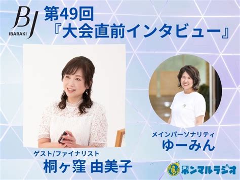 【bj茨城】【第49回】beauty Japan 茨城大会『大会直前インタビュー』〜桐ヶ窪由美子さん〜｜本気まるだしインターネットラジオ局