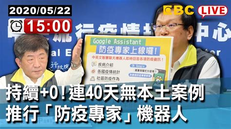 東森新聞 〔live中央疫情中心記者會〕持續 0！連40天無本土案例 推行「防疫專家」機器人【東森大直播】 Youtube