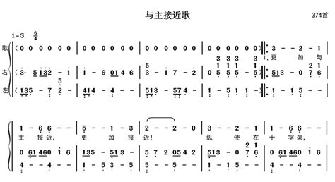 与主接近歌钢琴伴奏简谱 第374首 赞美诗钢琴伴奏 枫叶钢琴网