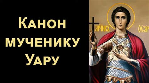 Канон святому мученику Уару Египетскому (с текстом) - YouTube