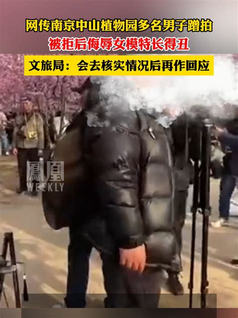 南京中山植物园多名男子蹭拍，被拒后侮辱女模特长得丑。文旅局：核实情况后会作出回应 凤凰网视频 凤凰网