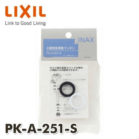 小便用洗浄管パッキンセット 16mm洗浄管用 Pk A 251 S イナックス 山善ビズコム オフィス用品家電屋外家具の通販 山善公式