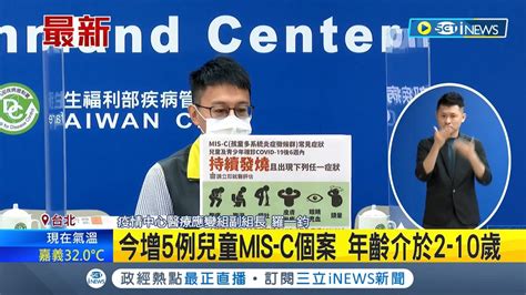 Inews最新 本土 79598 今增5例兒童mis C個案 年齡介於2 10歲 另增211人病歿 198人有癌症或慢性病史｜主播 莊惠琪｜【台灣要聞】20220611｜三立inews