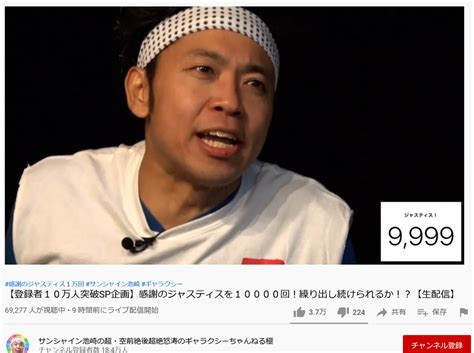 10時間におよぶ感謝！ サンシャイン池崎さんがyoutubeライブで前人未到の1万回のジャスティスを達成 ｜ ガジェット通信 Getnews