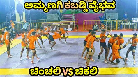 Academy Chinchali Vs Chikli Kabaddi Match I Kabaddi Mania Youtube