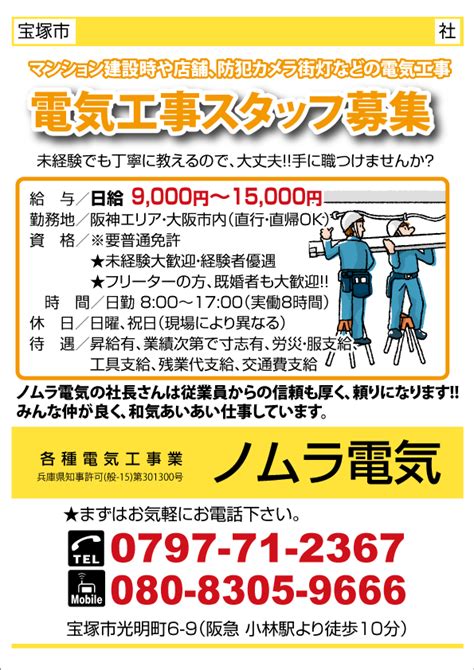 求人プラザ大阪の求人ブログ 【宝塚市】電気工事スタッフ募集 各種電気工事業 ノムラ電気