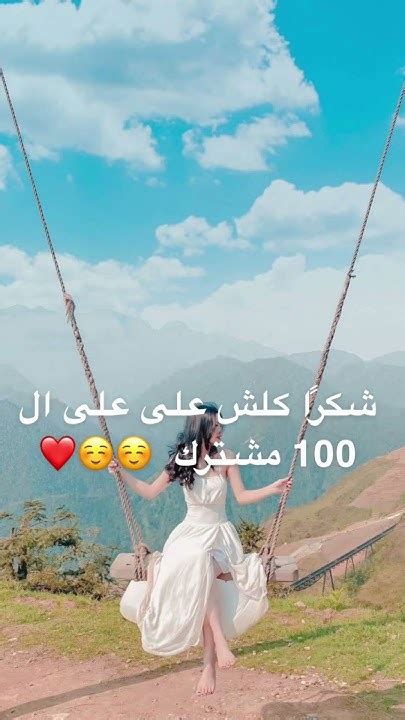 شكرا الكم على ال 100 مشترك 🥰🥰🥰🥰☺️ Youtube