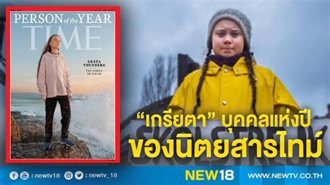 “เกรียตา”บุคคลแห่งปี ของนิตยสารไทม์