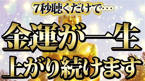 【1分聴くだけ】7秒聴くだけで金運が上がり続ける。金運が上がる音楽・潜在意識・開運・風水・超強力・聴くだけ・宝くじ・睡眠 Youtube