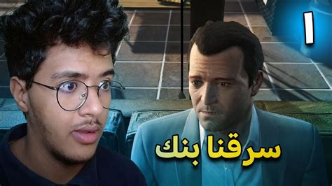 تختيم قراند 5 سرقة البنك 🏢 Gta V 1 Youtube