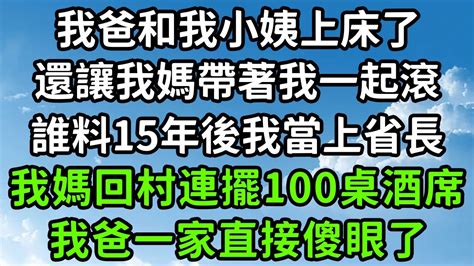 我爸和我小姨上床了，還讓我媽帶著我一起滾，誰料15年後我當上省長，我媽回村連擺100桌酒席，我爸一家直接傻眼了！枫林晚霞中老年幸福人生