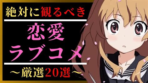 恋愛ラブコメアニメおすすめランキング 1位は完結したあの最高傑作！昔の人気作から2024年の最新作までアマプラでも視聴可能な泣ける学園もの