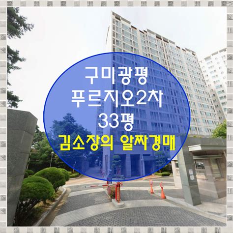 구미아파트경매 구미시 광평동 구미광평푸르지오2차 33평 네이버 블로그