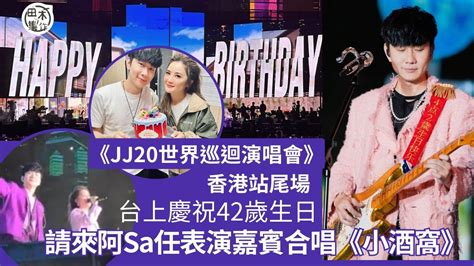 Jj 林俊傑jj20 世界巡迴演唱會丨台上慶祝42歲生日丨請阿sa蔡卓妍任尾場演唱會嘉賓 合唱《小酒窩》丨田木集作 Youtube