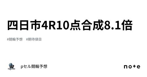 四日市4r🚴🏻‍♂️🔥🔥10点合成81倍🚴🏻‍♂️🔥🔥🔥｜pセル競輪予想