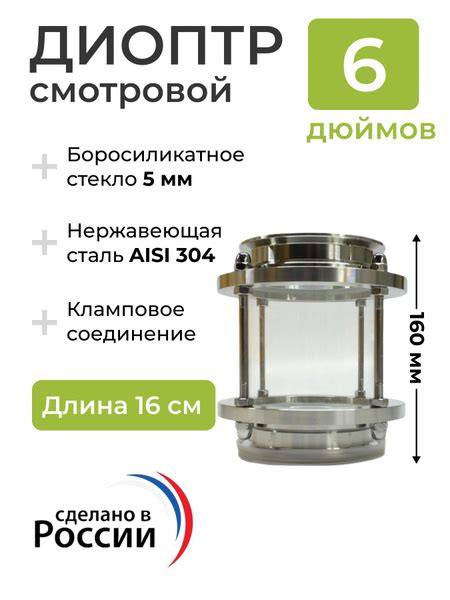 Диоптр смотровой под кламп 6 дюйма, 16 см, для самогонного аппарата ...