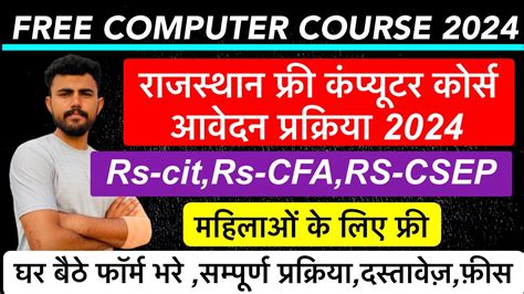 Rajasthan free computer course 2024 फरम कन भर सकत ह Rs cit