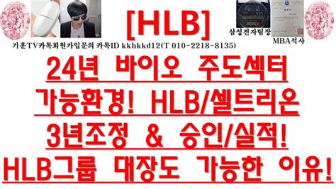 주식투자 Hlb24년 바이오 주도섹터가능환경 Hlb셀트리온3년조정 And 승인실적hlb그룹 대장도 가능한 이유