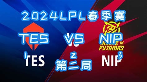 2024lpl春季赛：tes Vs Nip 第二局 Tes逆风大翻盘，成功获得复活甲！！ 老拳师 老拳师 哔哩哔哩视频