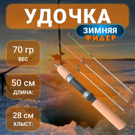 Удочка зимняя Бобёр Фидерная тремя хлыстиками купить по выгодным ценам ...