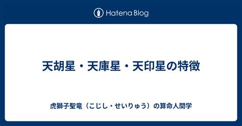 天胡星・天庫星・天印星の特徴 虎獅子聖竜（こじし・せいりゅう）の算命人間学