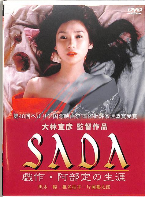 【目立った傷や汚れなし】g00025875【邦画】dvd黒木瞳「sada 戯作・阿部定の生涯」の落札情報詳細 ヤフオク落札価格検索