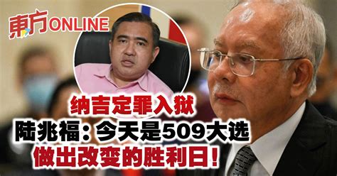 纳吉定罪入狱 陆兆福：今天是509大选做出改变的胜利日！ 国内 東方網 馬來西亞東方日報