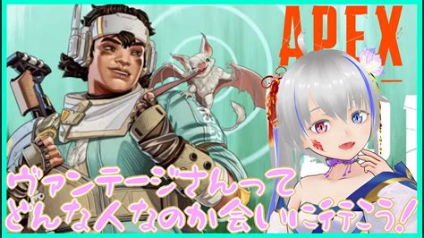 【apex】ヴァンテージさんってどんな人？？【参加型】 Apex動画まとめ