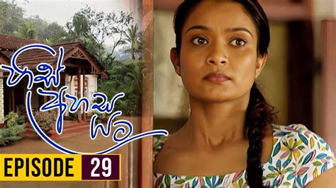 His Ahasa Yata හිස් අහස යට Episodes 29 Sinhala Teledrama