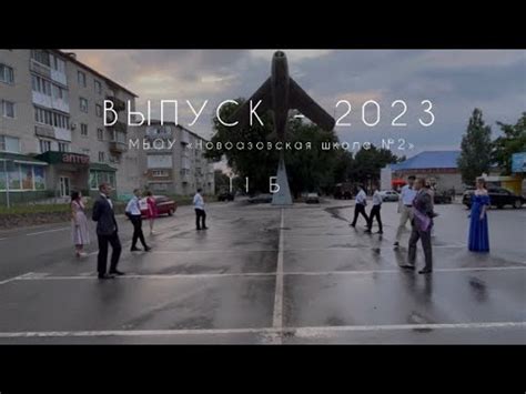ВЫПУСК - 2023 | Вальс | Антон Беляев - Лететь - YouTube