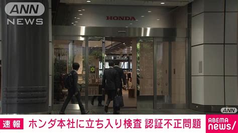 【速報】車両認証の不正問題で国交省がホンダ本社に立ち入り検査 大手5社で4社目