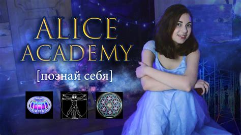 ПОЗНАЙ СЕБЯ И ТЫ ПОЗНАЕШЬ МИР ️ Что такое Alice Academy 🌌 Youtube