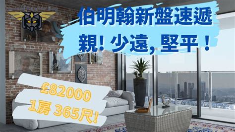 伯明翰物業 伯明翰新盤現樓oak Court Birmingham 最平1房 £82000 375尺 係少少遠 但堅係平 仲要